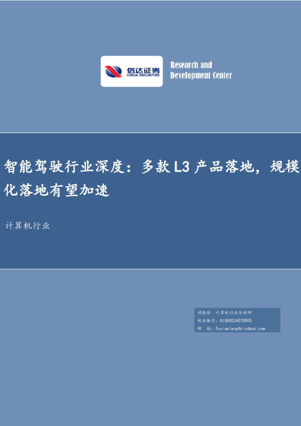 计算机行业深度报告：多款L3产品落地，规模化落地有望加速