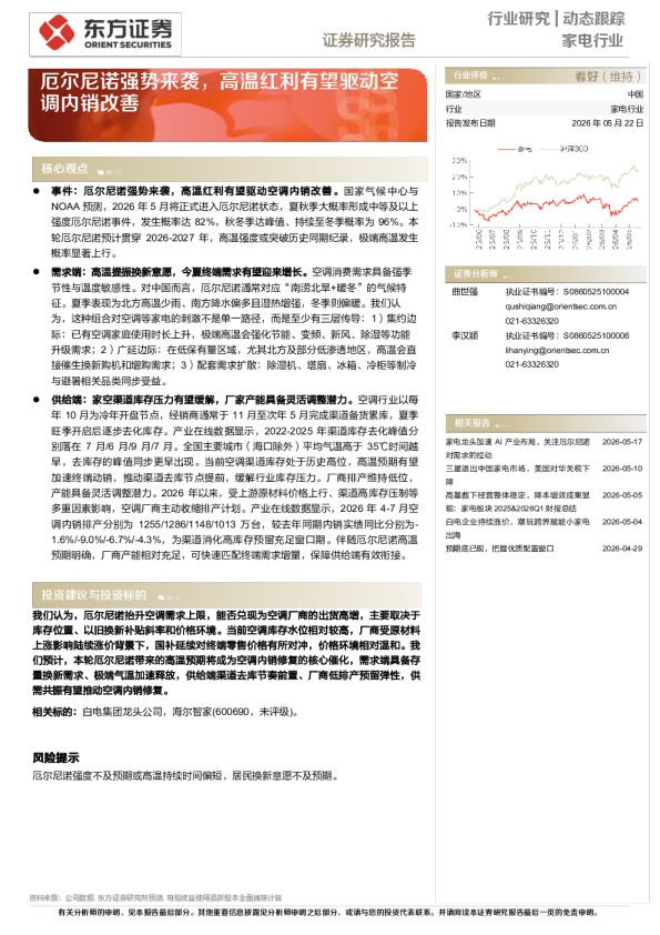 厄尔尼诺强势来袭，高温红利有望驱动空调内销改善