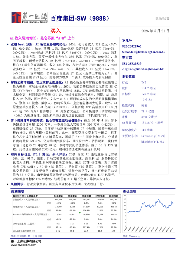 AI收入驱动增长，昆仑芯拟“A+H”上市（简体版）