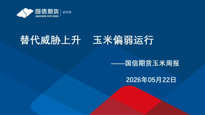 替代威胁上升 玉米偏弱运行——国信期货玉米周报