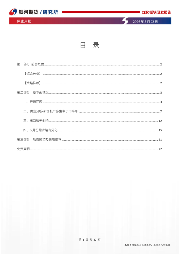 煤化板块研发报告 尿素月报