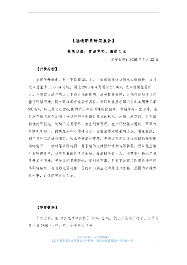 焦煤日报：货源充裕，偏弱为主