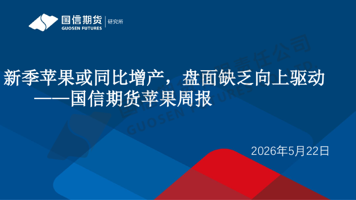 苹果周报：新季苹果或同比增产，盘面缺乏向上驱动