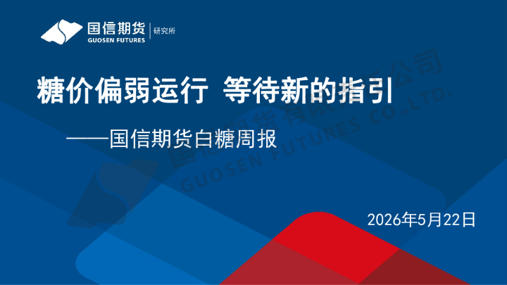 白糖周报：糖价偏弱运行 等待新的指引