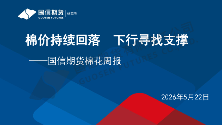棉花周报：棉价持续回落 下行寻找支撑