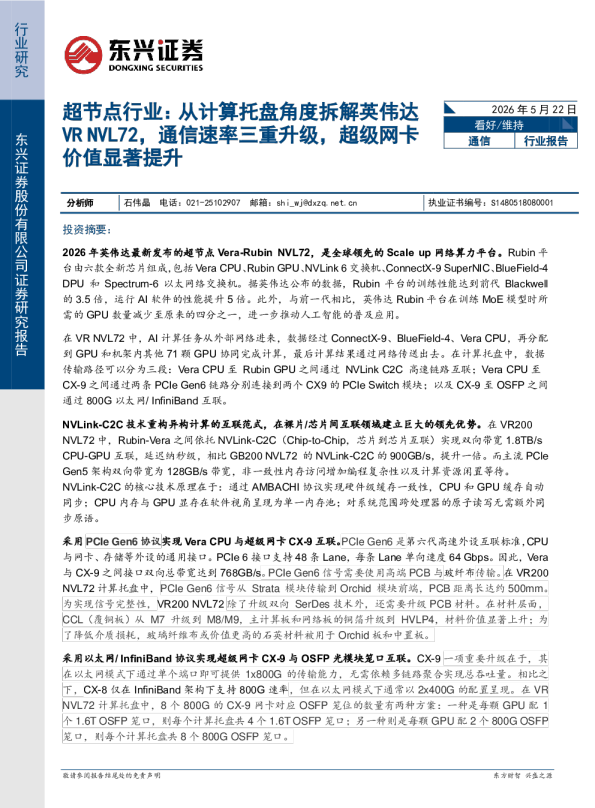 超节点行业：从计算托盘角度拆解英伟达VR NVL72，通信速率三重升级，超级网卡价值显著提升