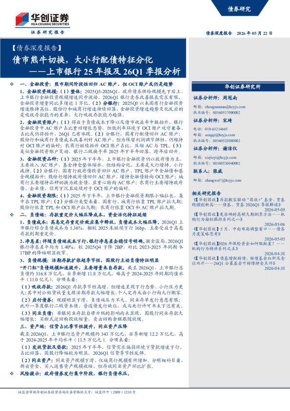 债市熊牛切换，大小行配债特征分化——上市银行25年报及26Q1季报分析