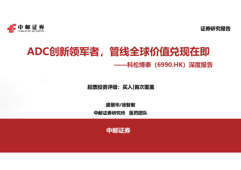 深度报告：ADC创新领军者，管线全球价值兑现在即