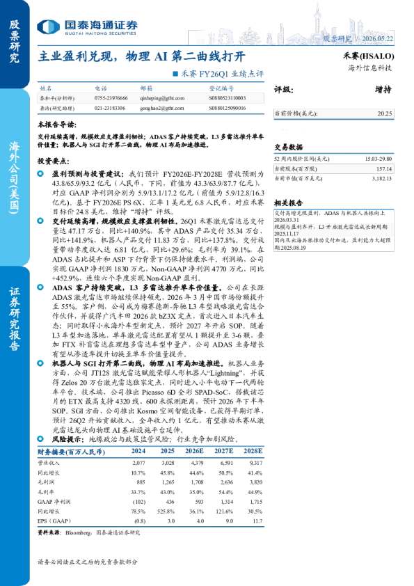 禾赛（HSAI.O）：FY26Q1业绩点评：主业盈利兑现，物理AI第二曲线打开