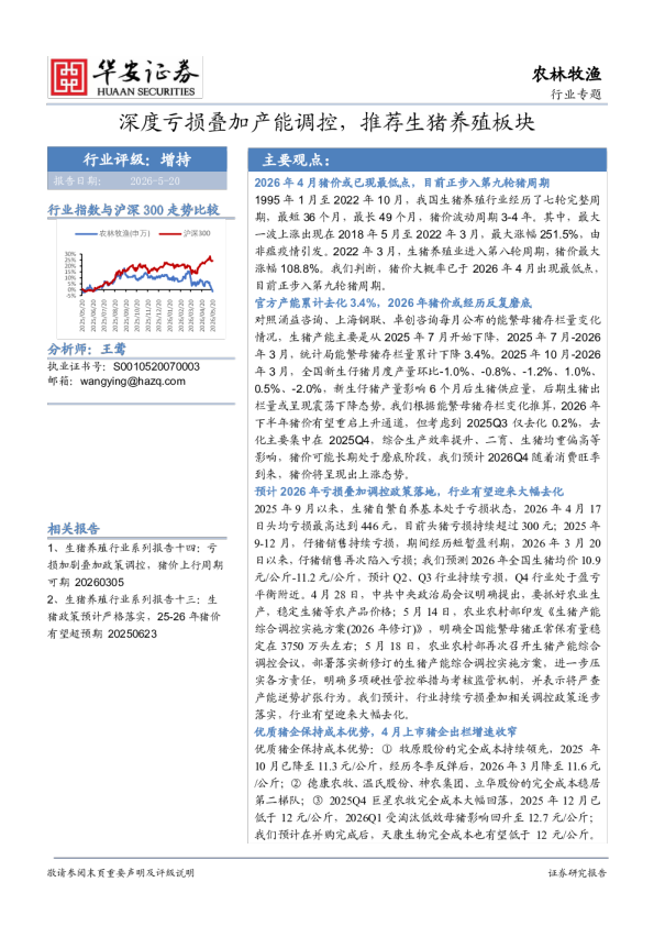 农林牧渔行业专题：深度亏损叠加产能调控，推荐生猪养殖板块