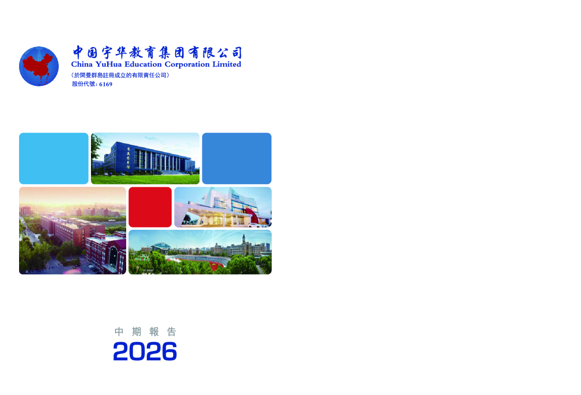 宇华教育中期报告 2026