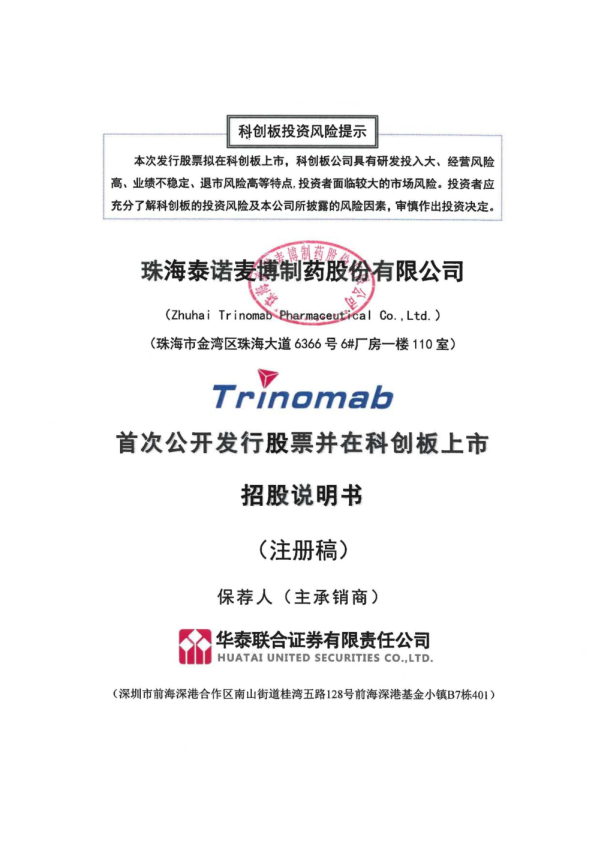 珠海泰诺麦博制药股份有限公司招股说明书(注册稿)