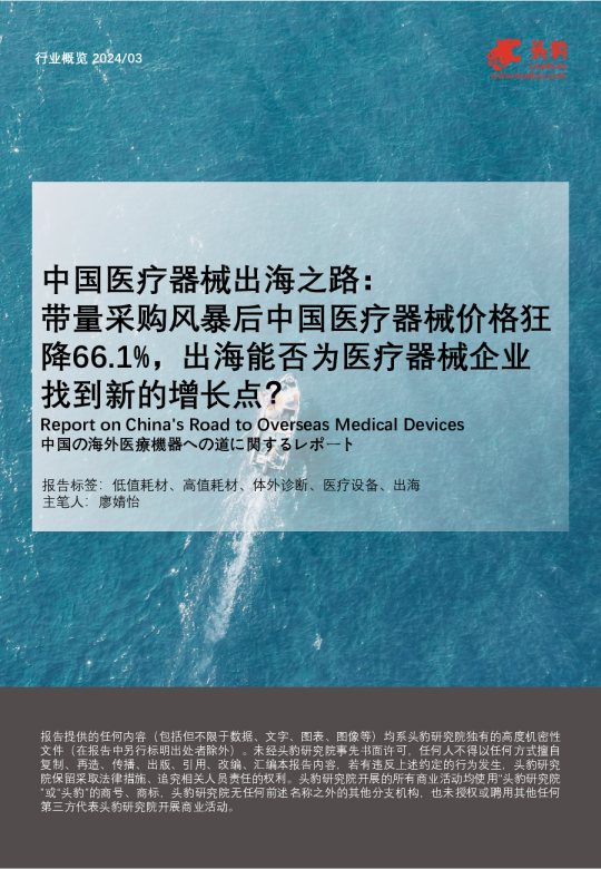 中国医疗器械出海之路：带量采购风暴后中国医疗器械价格狂降66.1%，出海能否为医疗器械企业找到新的增长点？