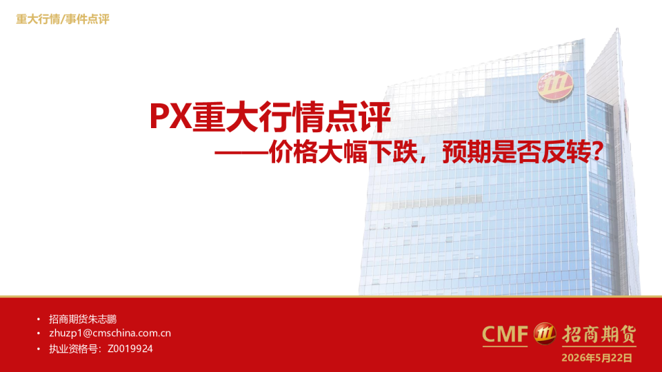 PX重大行情点评：价格大幅下跌，预期是否反转？