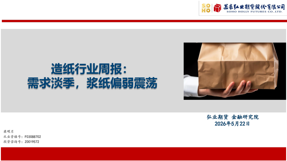 造纸行业周报：需求淡季，浆纸偏弱震荡