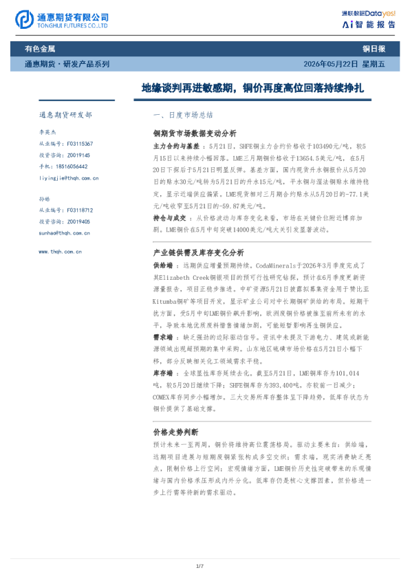 铜日报：地缘谈判再进敏感期，铜价再度高位回落持续挣扎