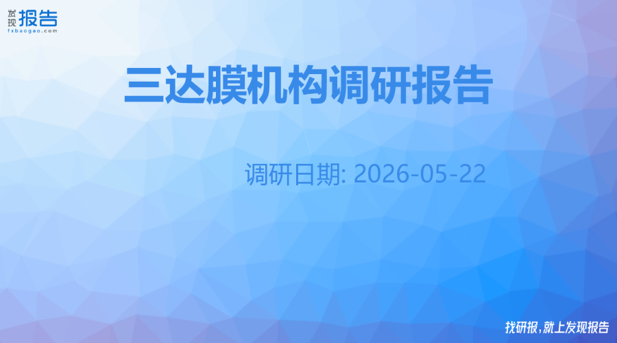 三达膜机构调研纪要
