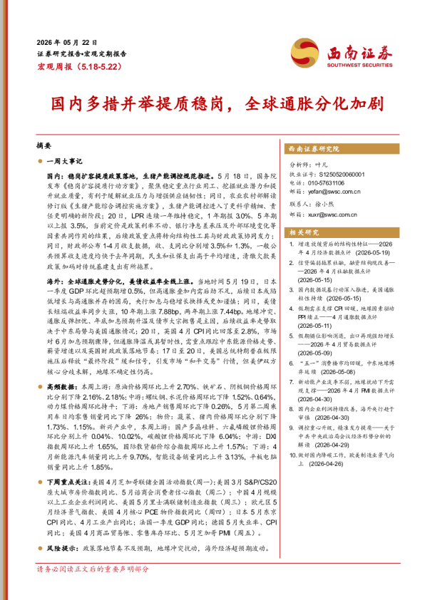 宏观周报：国内多措并举提质稳岗，全球通胀分化加剧