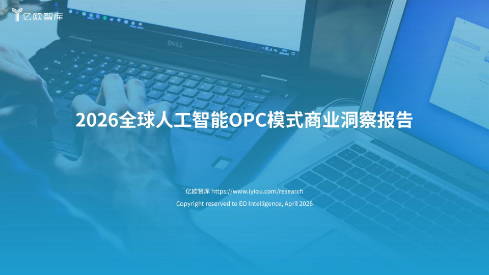 2026全球人工智能OPC模式商业洞察报告