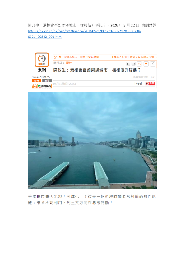东网财经：港楼会否如周边城市一样楼价升唔起？