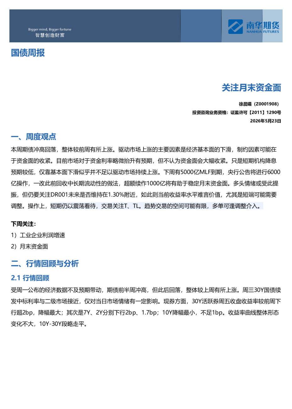 国债周报：关注月末资金面20260522