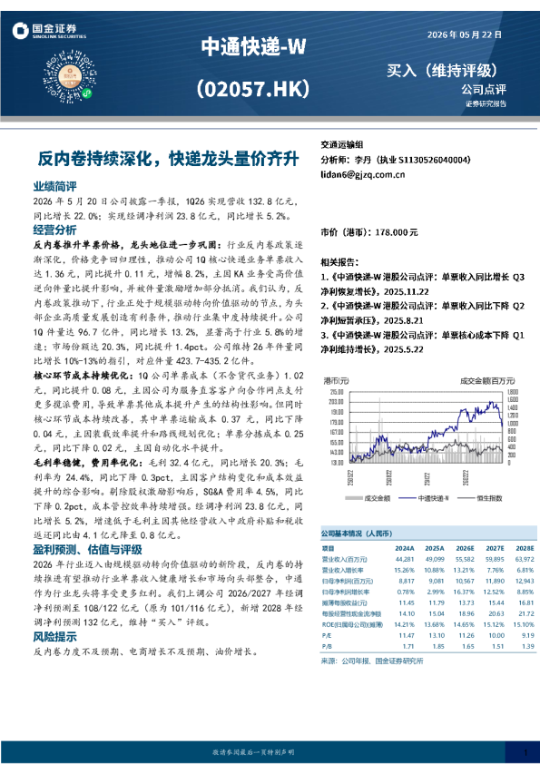 反内卷持续深化，快递龙头量价齐升