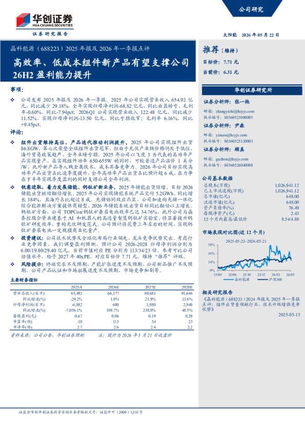 2025年报及2026年一季报点评：高效率、低成本组件新产品有望支撑公司26H2盈利能力提升