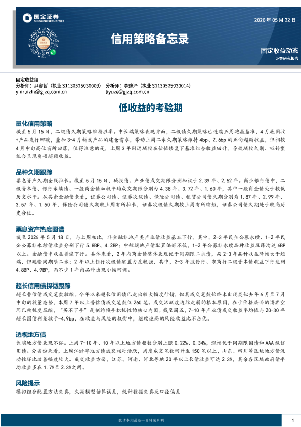 信用策略备忘录：低收益的考验期