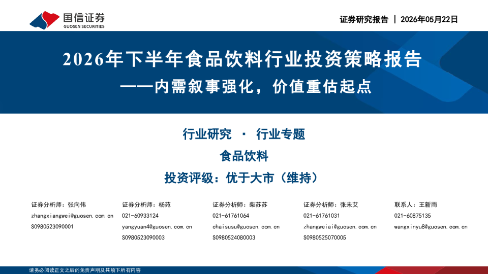2026年下半年食品饮料行业投资策略报告：内需叙事强化，价值重估起点