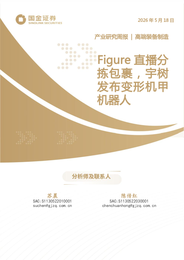 高端装备制造产业研究周报：Figure直播分拣包裹，宇树发布变形机甲机器人