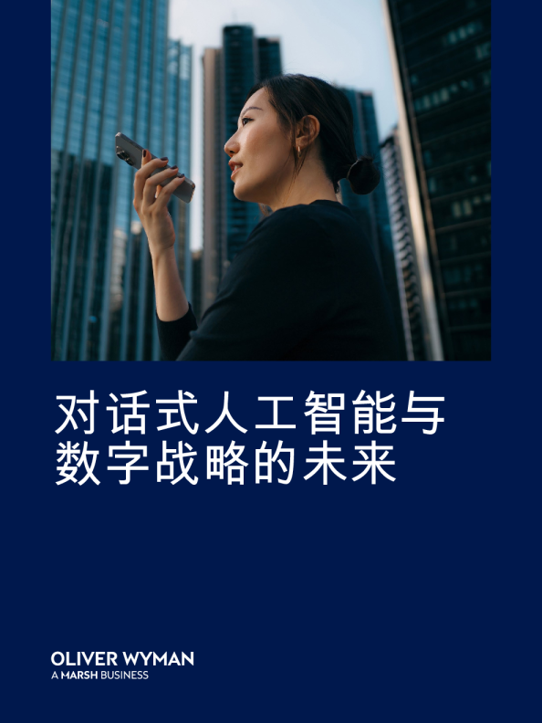 对话式人工智能与数字战略的未来