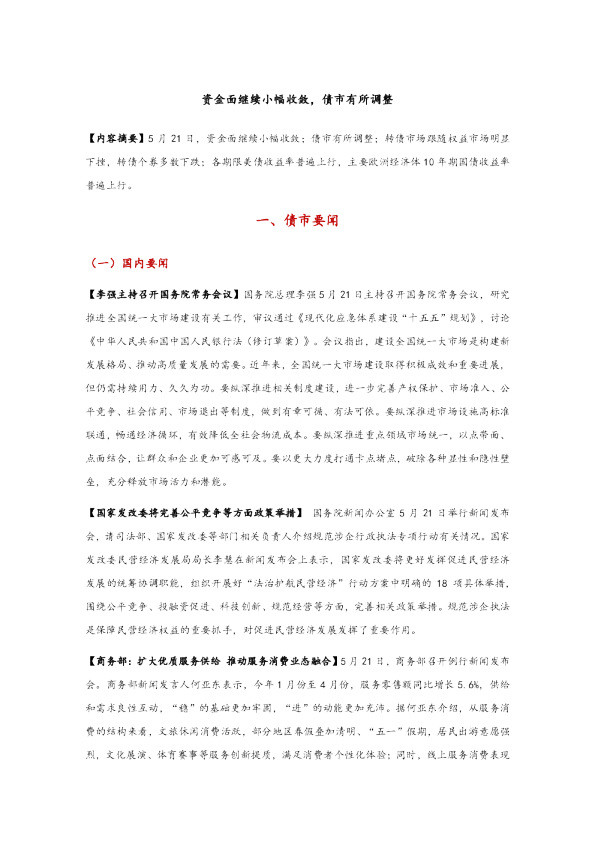 资金面继续小幅收敛，债市有所调整