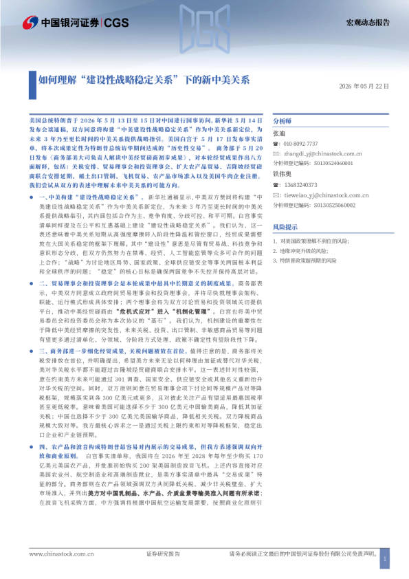 如何理解“建设性战略稳定关系”下的新中美关系
