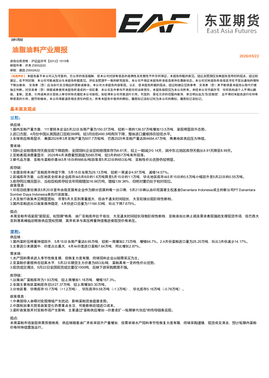 油脂油料产业周报