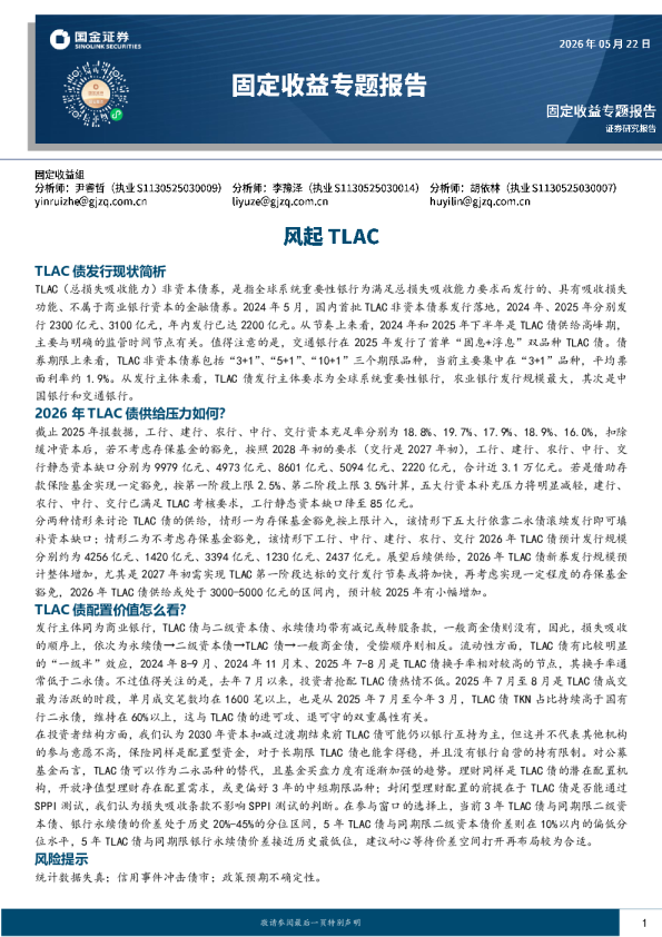 固定收益专题报告：风起TLAC