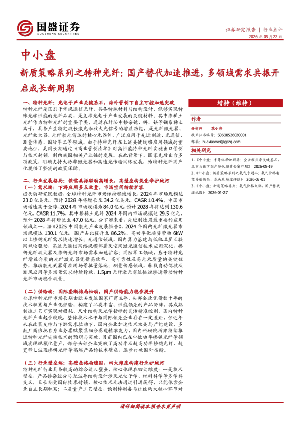中小盘：新质策略系列之特种光纤：国产替代加速推进，多领域需求共振开启成长新周期