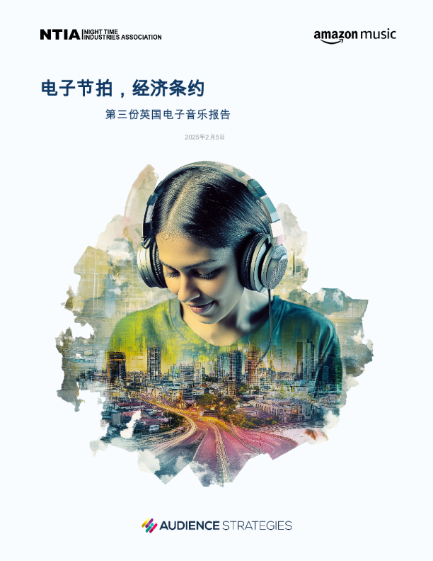 第三份英国电子音乐报告：电子节拍，经济条约