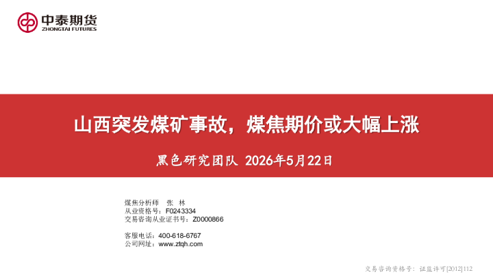 山西突发煤矿事故，煤焦期价或大幅上涨