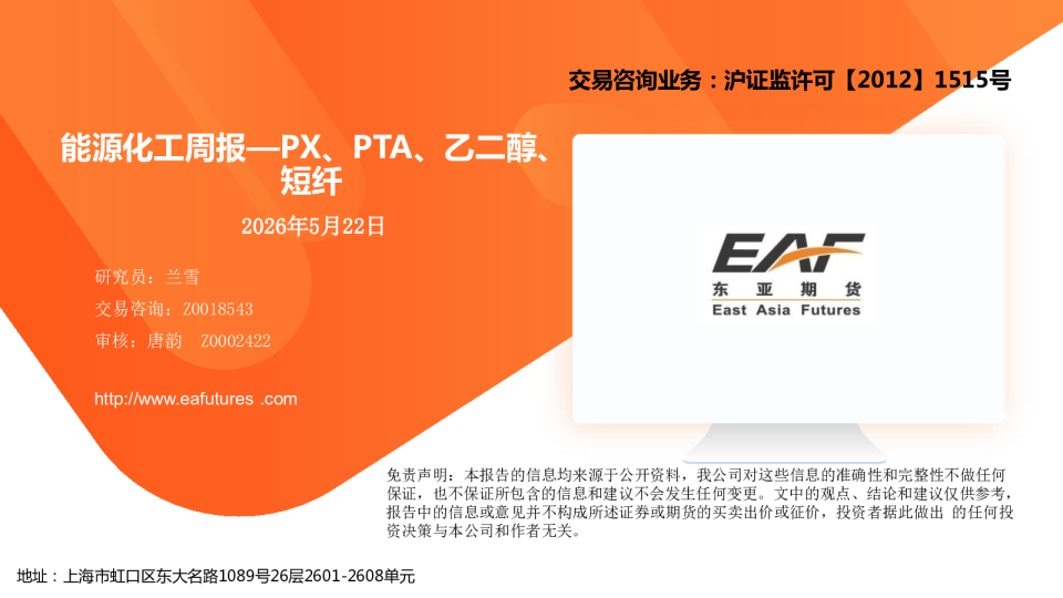 能源化工周报—PX、PTA、乙二醇、短纤