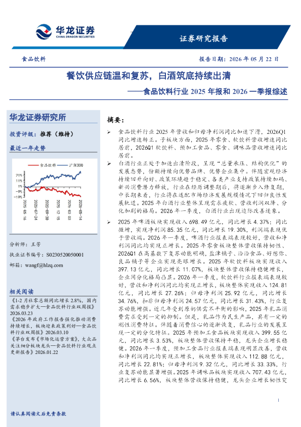 食品饮料行业2025年报和2026一季报综述：餐饮供应链温和复苏，白酒筑底持续出清