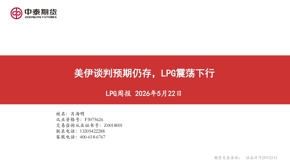 LPG周报：美伊谈判预期仍存，LPG震荡下行