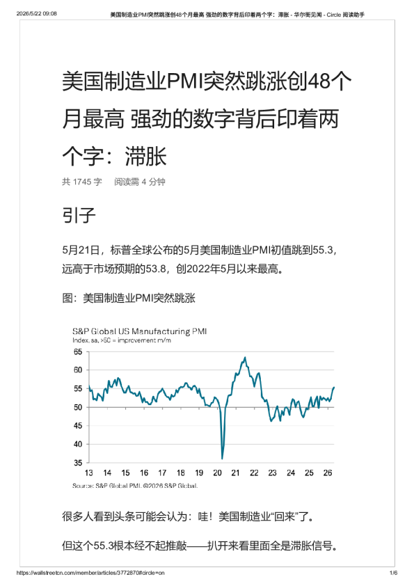 美国制造业PMI突然跳涨创48个月最高 强劲的数字背后印着两个字：滞胀 – 华尔街见闻-20260522