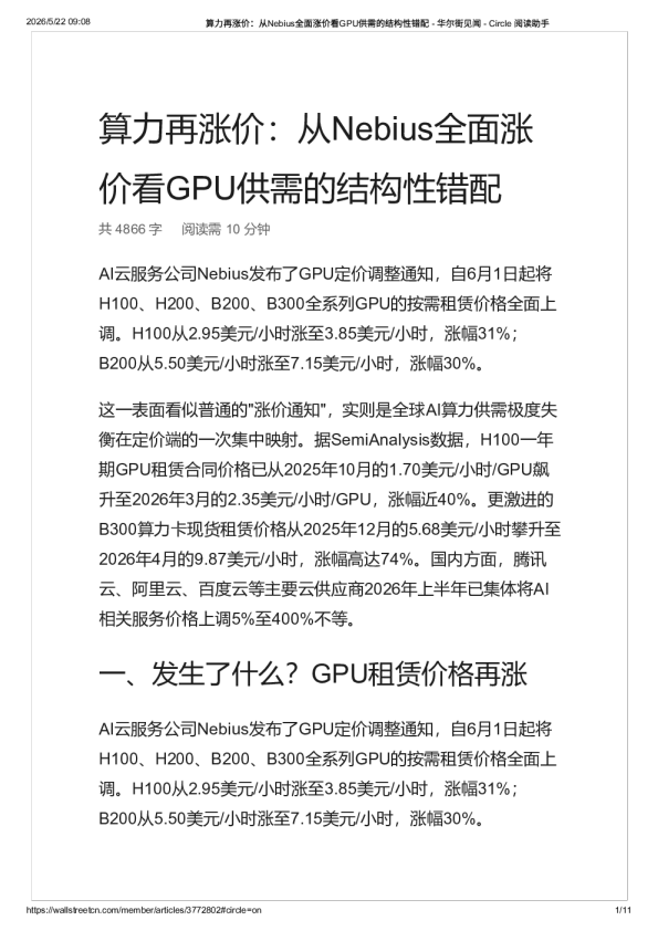 算力再涨价：从Nebius全面涨价看GPU供需的结构性错配 – 华尔街见闻-20260522