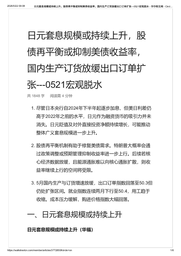 日元套息规模或持续上升，股债再平衡或抑制美债收益率，国内生产订货放缓出口订单扩张—0521宏观脱水 – 华尔街见闻-20260522