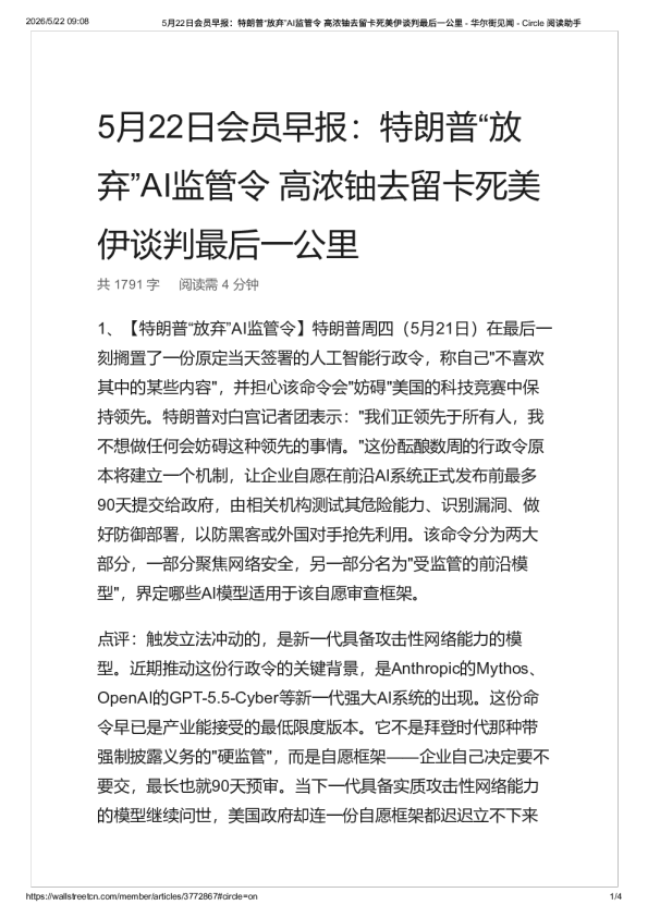 会员早报：特朗普“放弃”AI监管令 高浓铀去留卡死美伊谈判最后一公里 – 华尔街见闻 -20260522