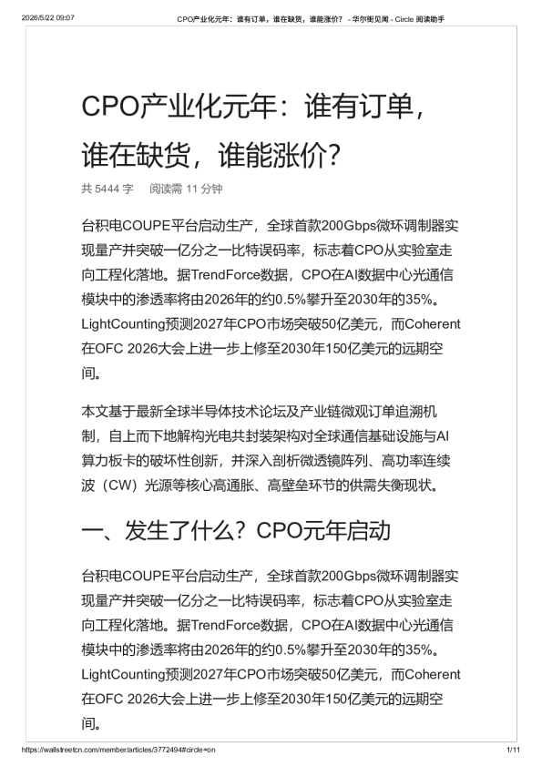 CPO产业化元年：谁有订单，谁在缺货，谁能涨价？ – 华尔街见闻 – -20260522