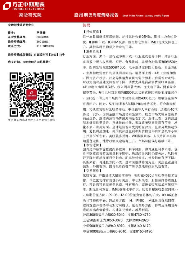 股指期货周度策略报告