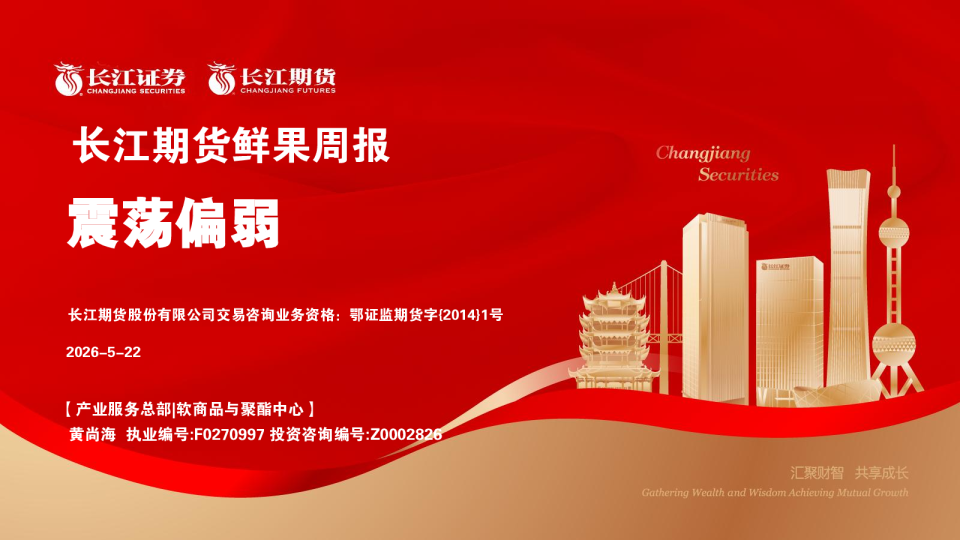 鲜果周报：震荡偏弱