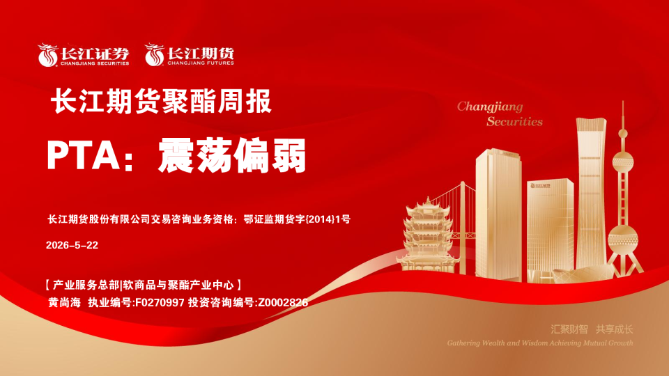 聚酯周报：PTA：震荡偏弱