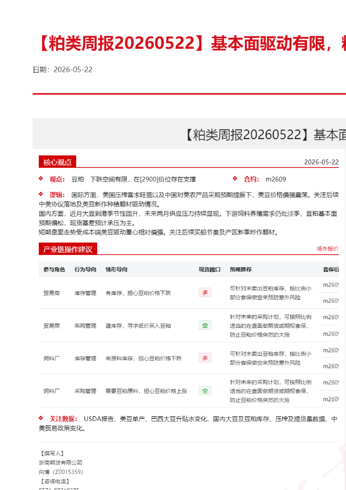 【粕类周报】基本面驱动有限，粕类价格震荡整理